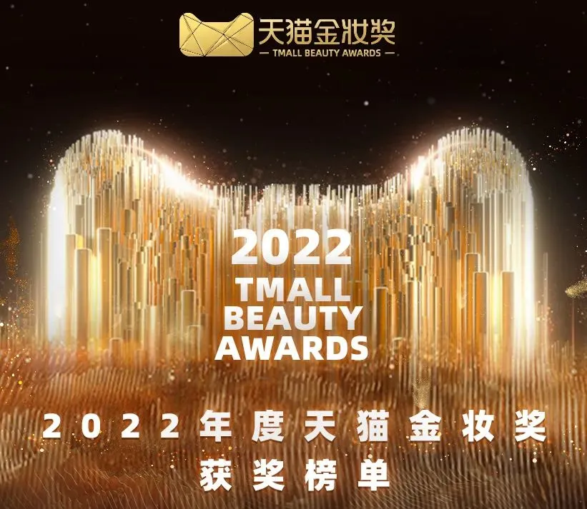 2022年度天猫金妆奖榜单揭晓/上海家化首投本土香薰品牌 | 美周热点