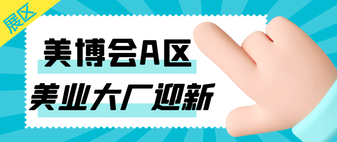 0元送！美业报告、展商优惠、干货直播、神秘盲盒...