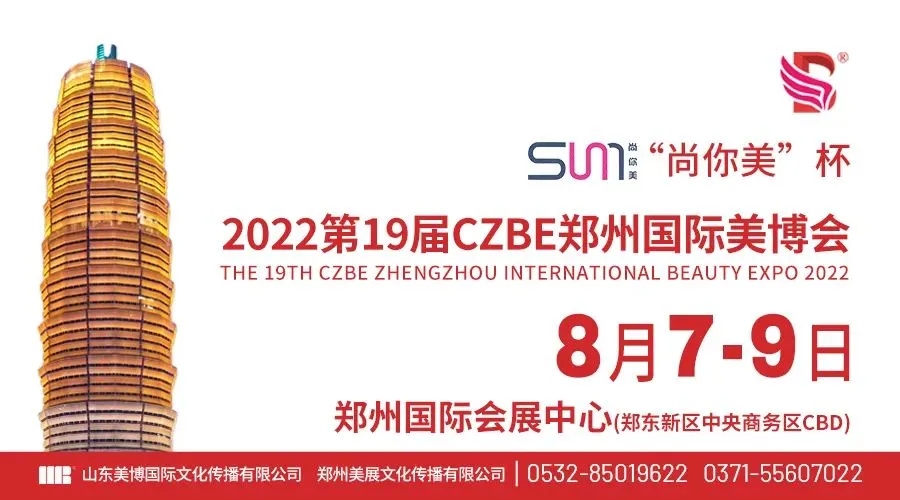 2022第19届CZBE郑州国际美博会入场，你需要知道的那些“事儿”