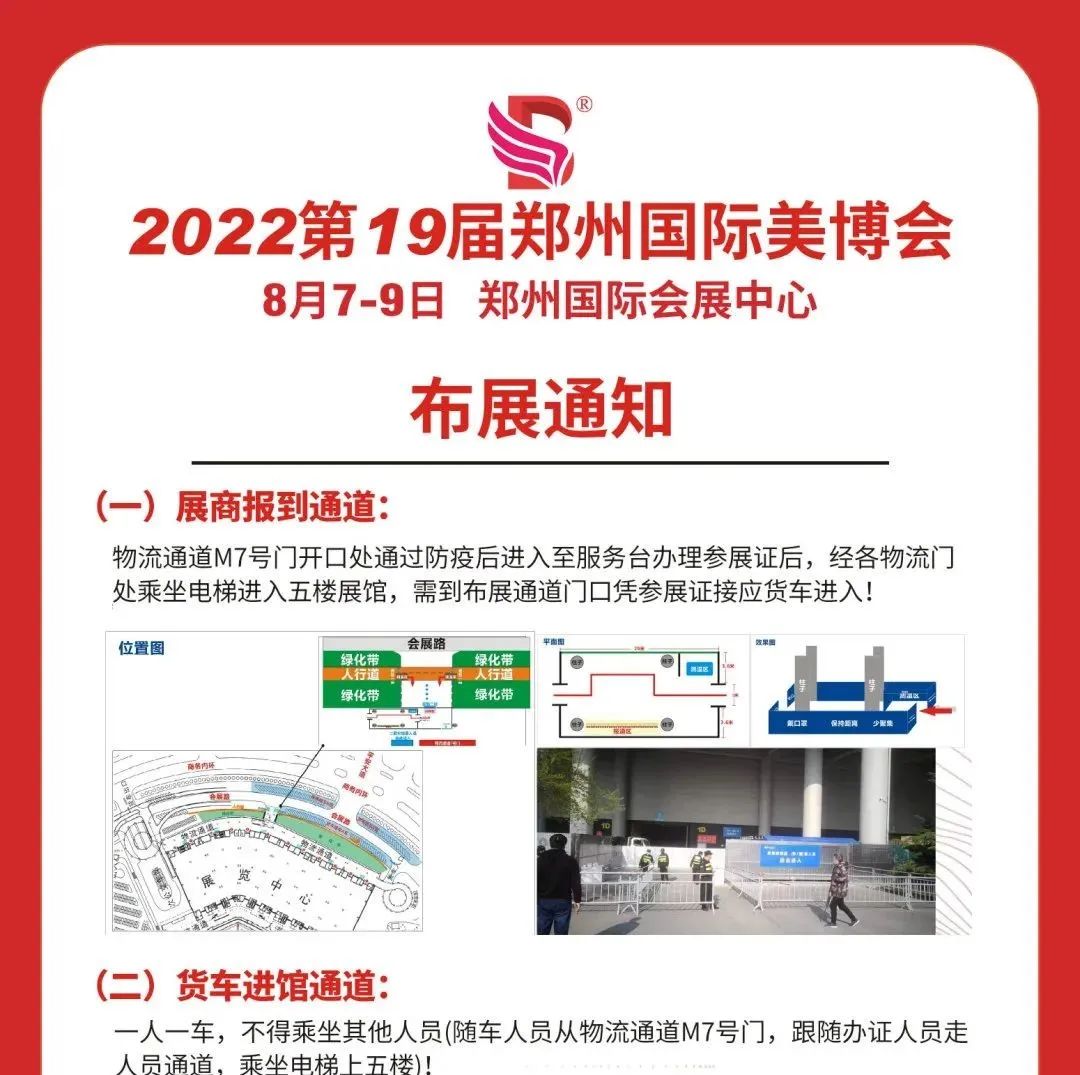 @参展商，2022第19届郑州国际美博会布展须知请仔细阅读