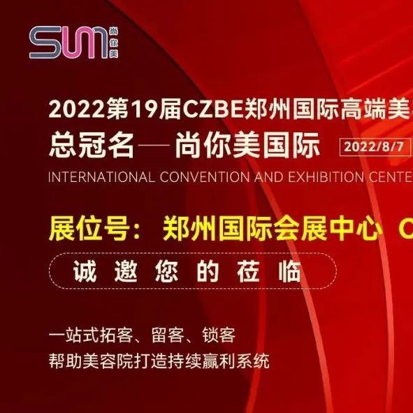 美业行业领跑者——尚你美国际，总冠名郑州国际美博会，强势出击