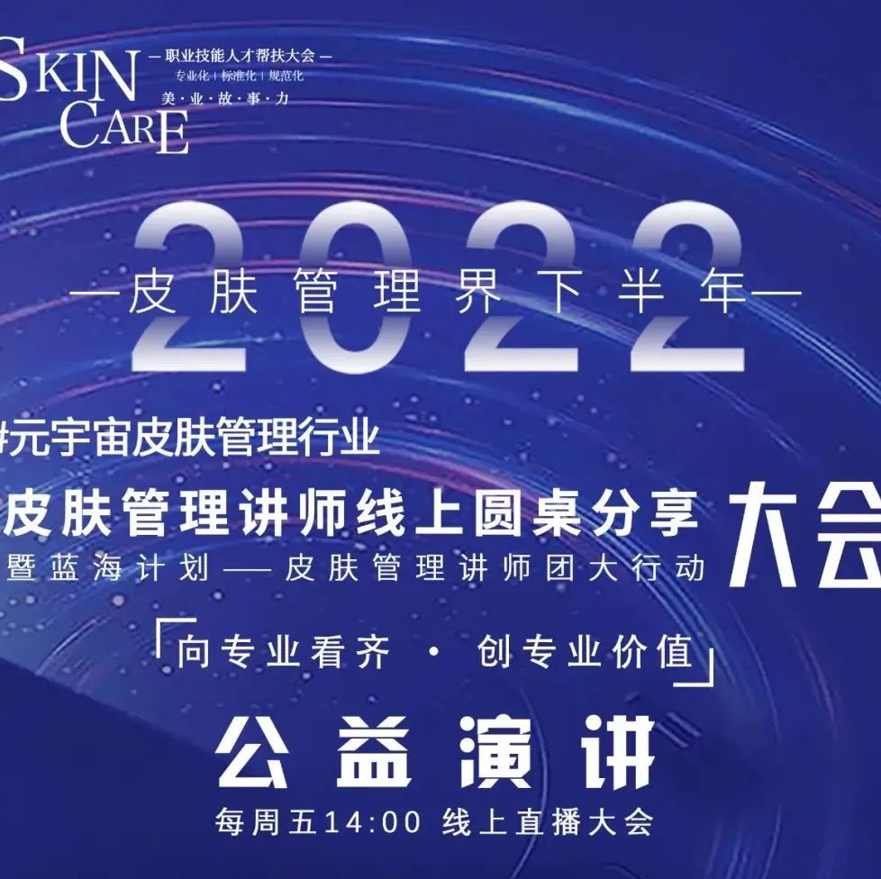 【公益课】2022元宇宙皮肤管理行业讲师线上圆桌分享大会