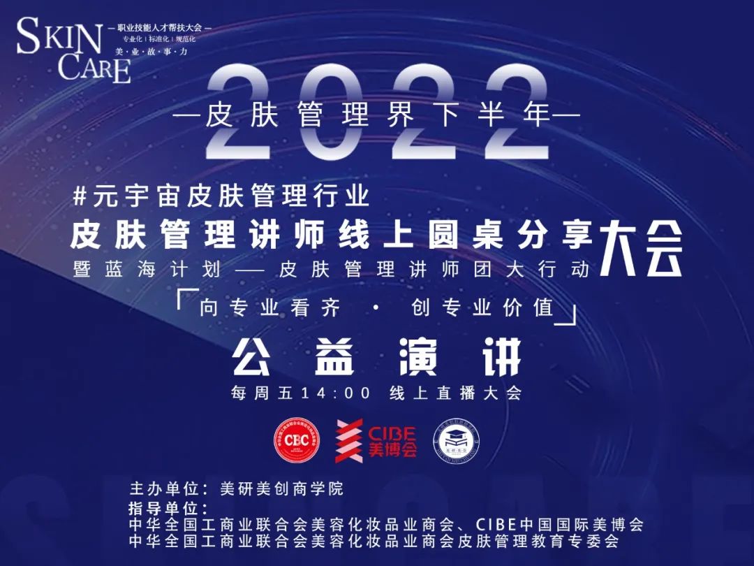 【公益课】2022元宇宙皮肤管理行业讲师线上圆桌分享大会