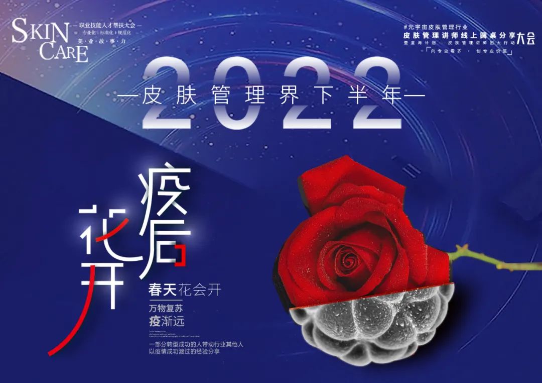 【公益课】2022元宇宙皮肤管理行业讲师线上圆桌分享大会