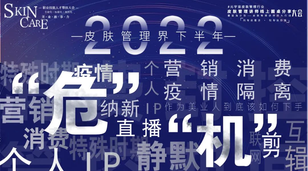 【公益课】2022元宇宙皮肤管理行业讲师线上圆桌分享大会