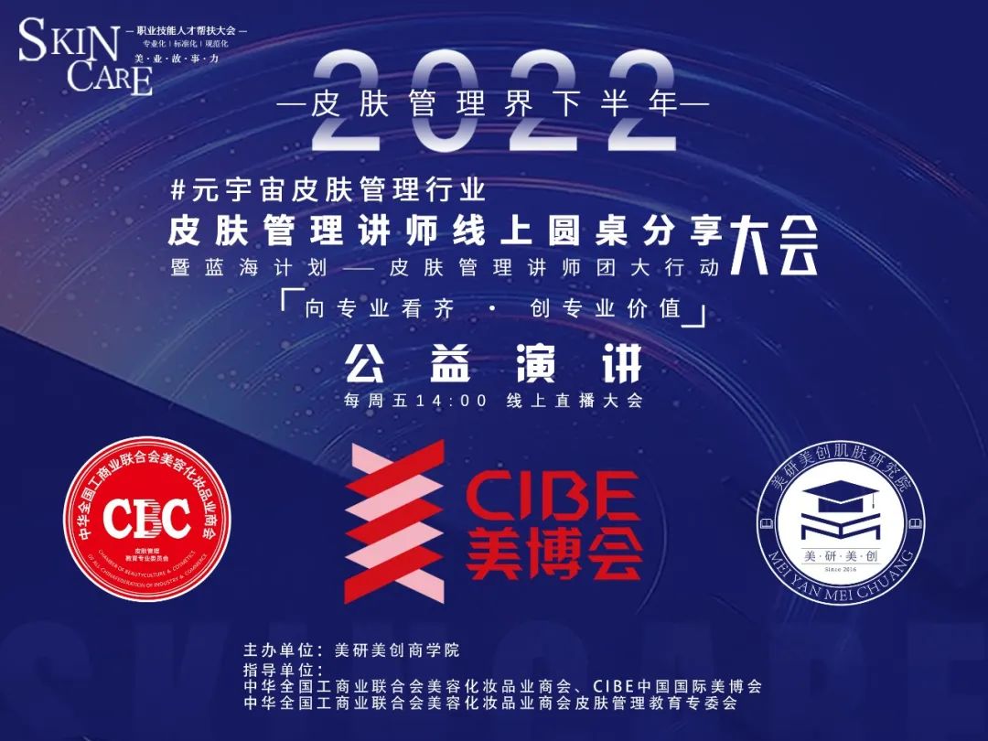 【公益课】2022元宇宙皮肤管理行业讲师线上圆桌分享大会