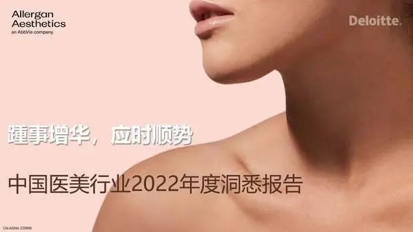 《中国医美行业2022年度洞悉报告发布》，医美市场特征和未来发展趋势是什么