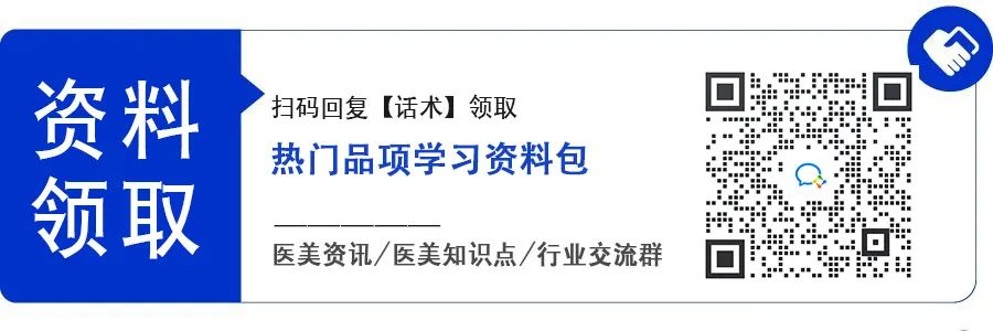 热玛吉、黄金微针 丨抗衰爆品实战话术大全