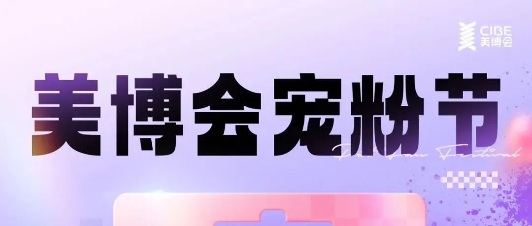 美博会宠粉福利再加码，宠粉，我们是认真的！