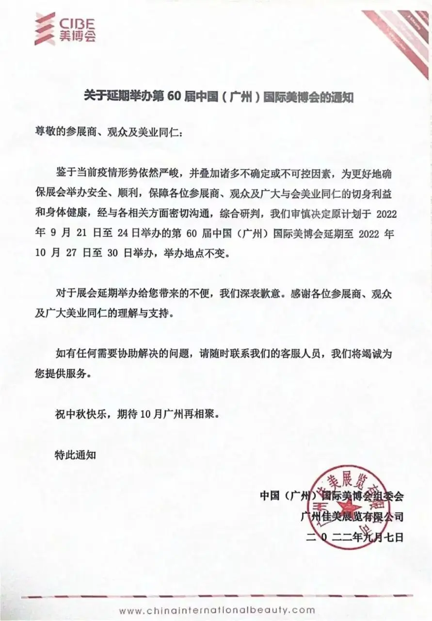 【重要通知】关于延期举办第60届中国（广州）国际美博会的通知