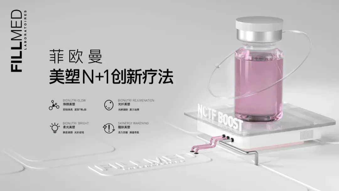 FILLMED × 海菲秀：美塑N+1创新疗法升级推出“醒肤美塑”