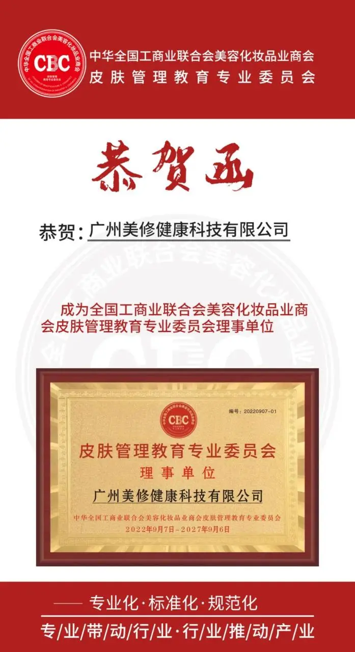 【恭贺】恭贺广州美修健康科技有限公司成为CBC皮肤管理教育专业委员会的理事单位