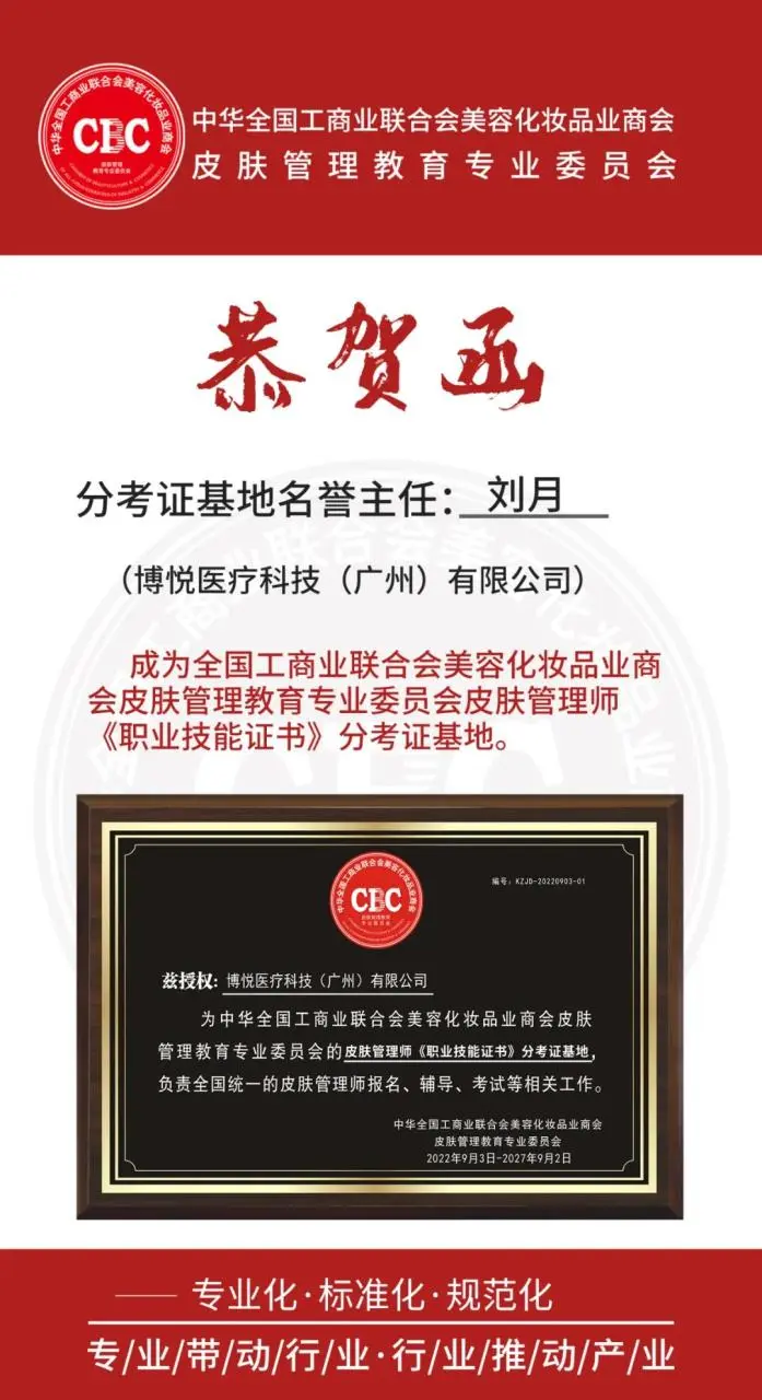 【恭贺】恭贺博悦医疗科技（广州）有限公司成为CBC皮肤管理教育专业委员会的分考证基地