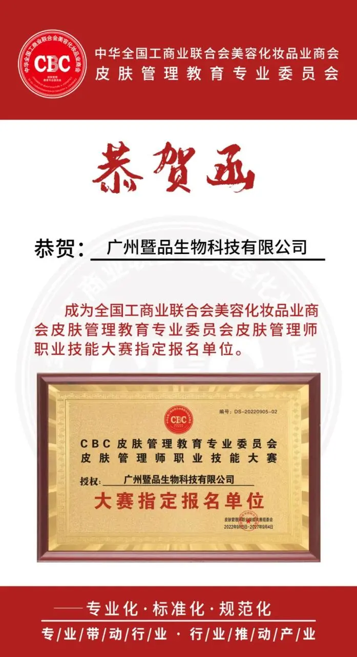 【恭贺】恭贺广州暨品生物科技有限公司成为CBC皮肤管理教育专业委员会的考证基地