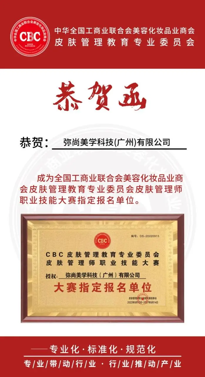 【恭贺】恭贺弥尚美学科技（广州）有限公司成为CBC皮肤管理教育专业委员会的考证基地