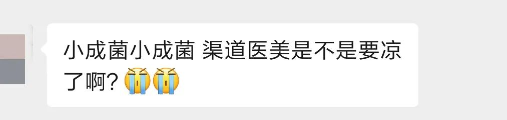 渠道医美大地震！传闻or真相？