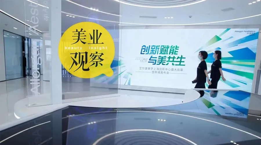持续深耕中国市场，艾尔建美学上海创新中心开启