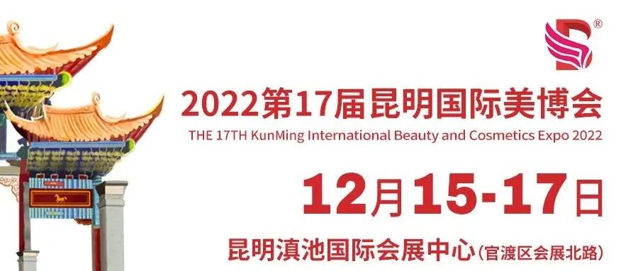 2022第17届昆明国际美博会邀请函