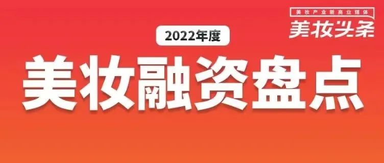 12起！9月资本“围猎”这些美妆赛道