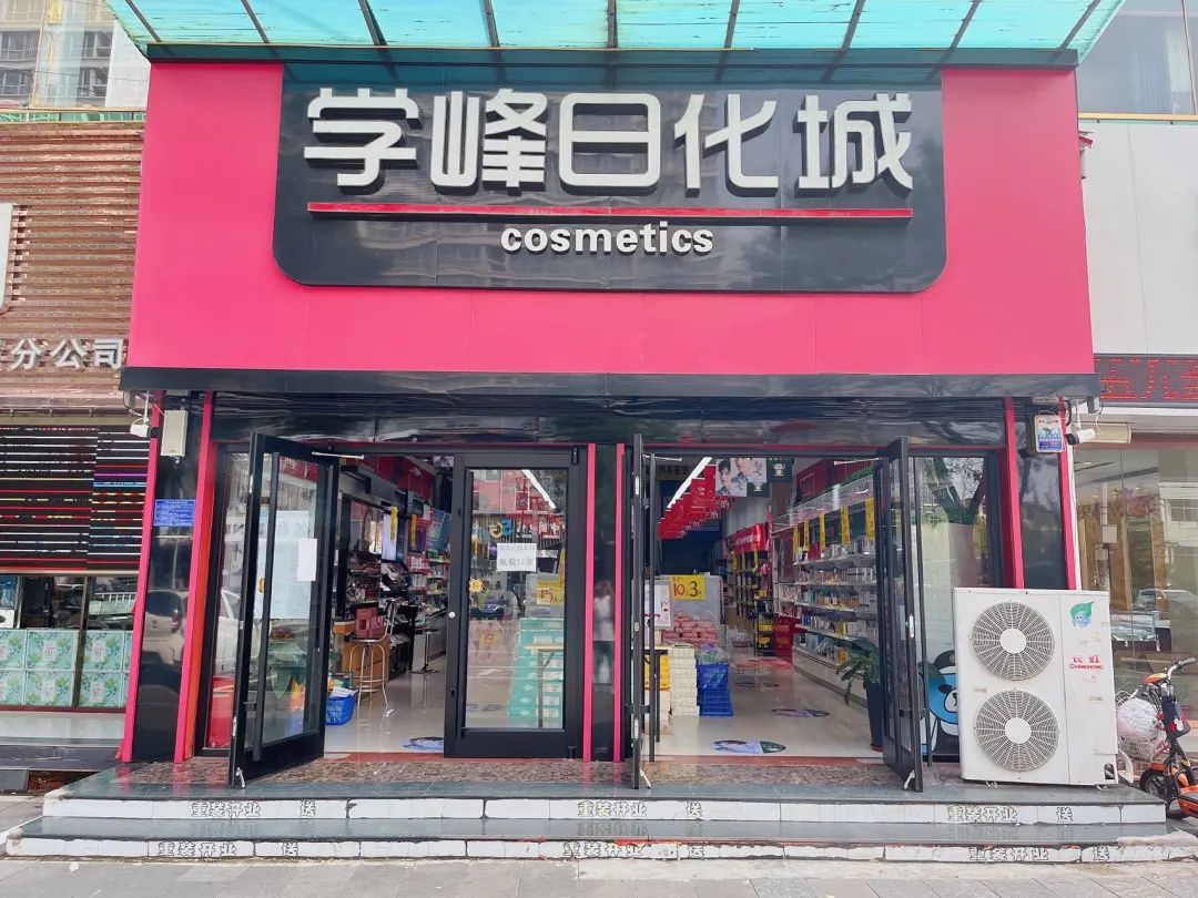 学峰日化：把握好发展的每一次机会丨百城百店问冷暖(72)