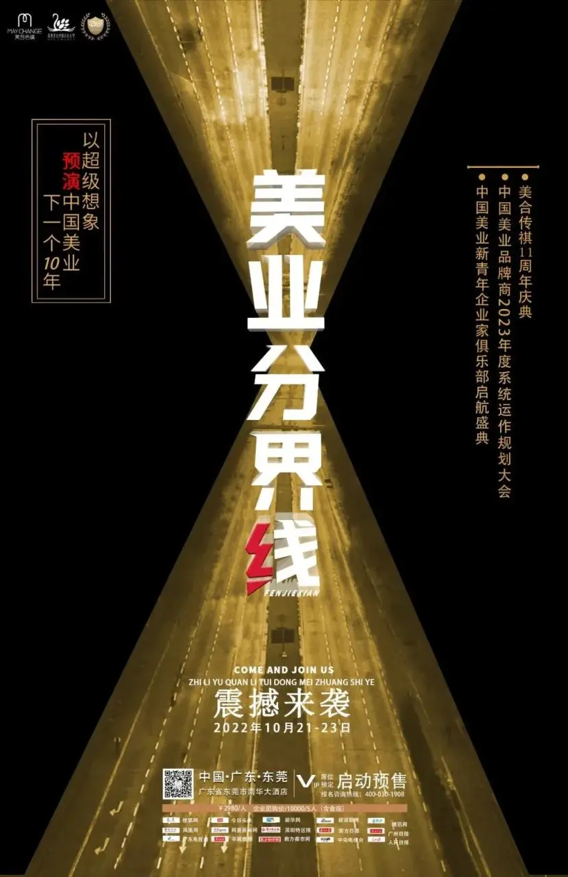中国《美业分界线》 以“超级想象”，预演中国美业“下一个10年”