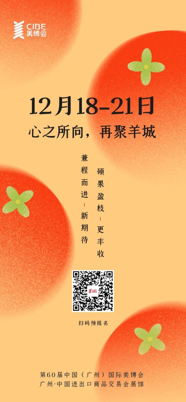 12月18-21日，广州美博会邀您羊城欢聚