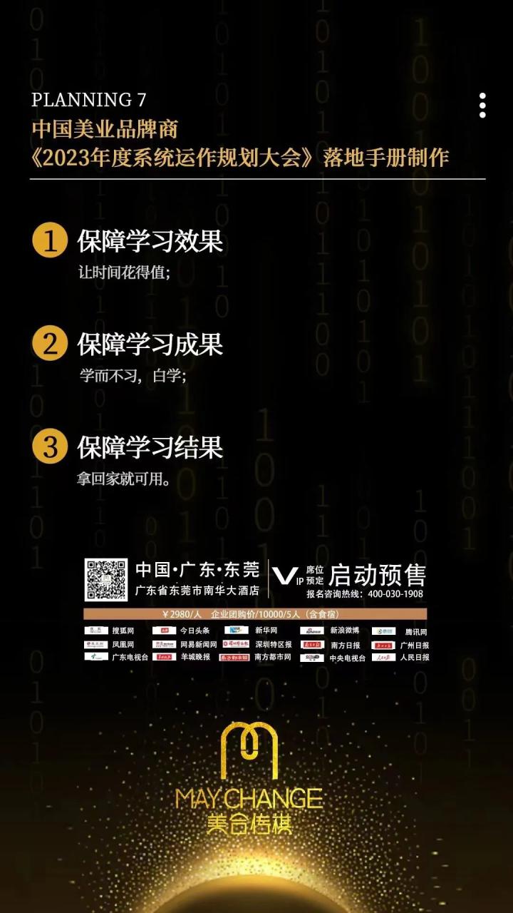 离中国《美业分界线》暨中国美业品牌商《2023年度系统运作规划大会》还有1天！！！！！