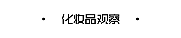 周数据｜9月化妆品下滑3.1%/珀莱雅、贝泰妮等业绩飙增