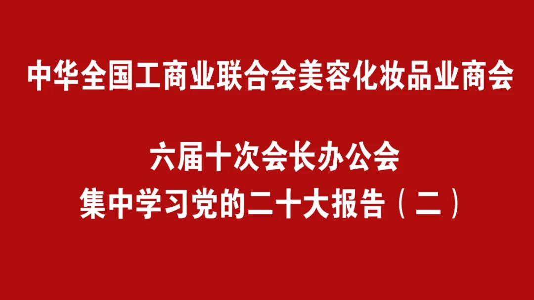 全国工商联美容化妆品业商会第六届十次会长办公会在线上召开