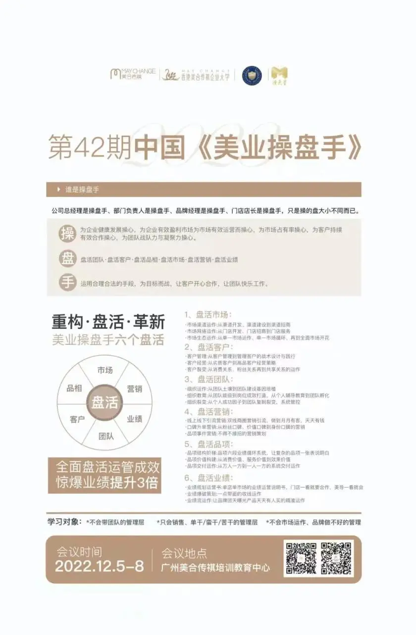 美合传祺第42期中国《美业操盘手》年度规划加强版