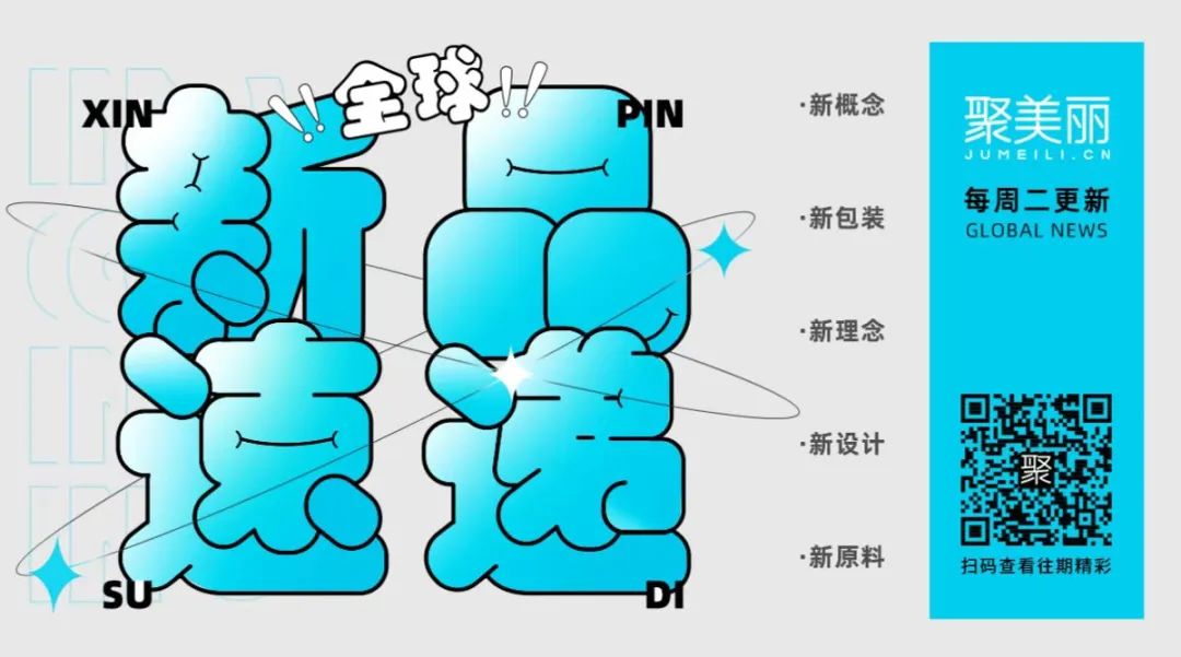 国货新锐纷纷推抗老新品/野兽青年推元宇宙数字IP #全球新品195