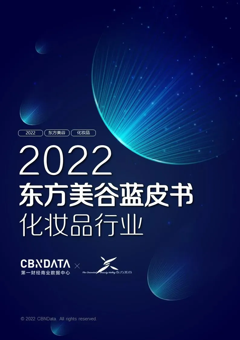 行业资讯丨《2022东方美谷蓝皮书（化妆品行业）》发布