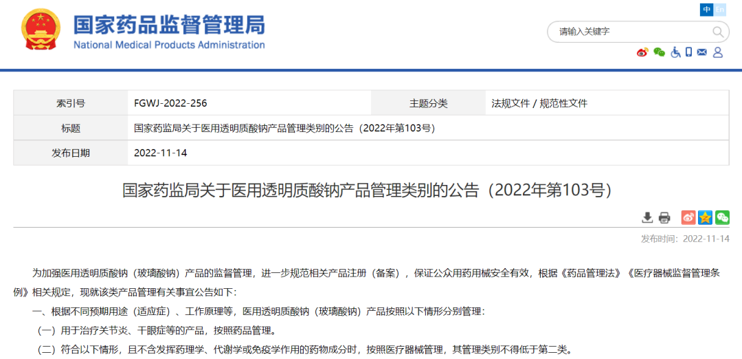 速看！《关于医用透明质酸钠产品管理类别的公告》的三大重点