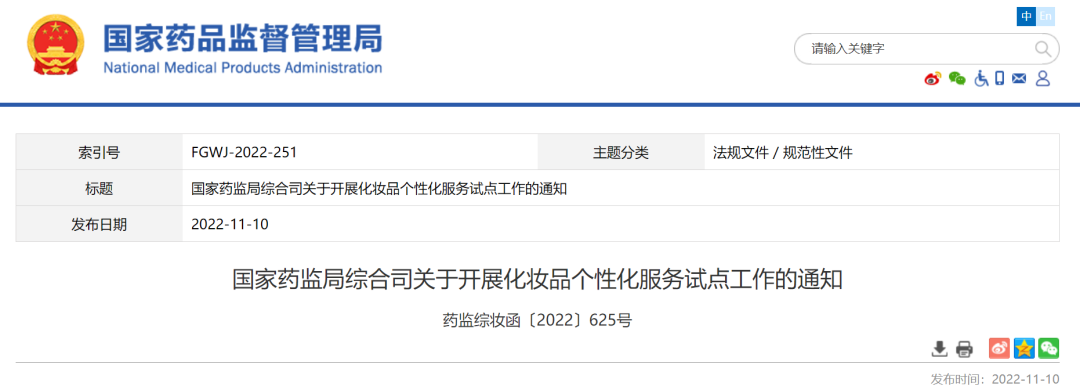国家药监局综合司关于开展化妆品个性化服务试点工作的通知