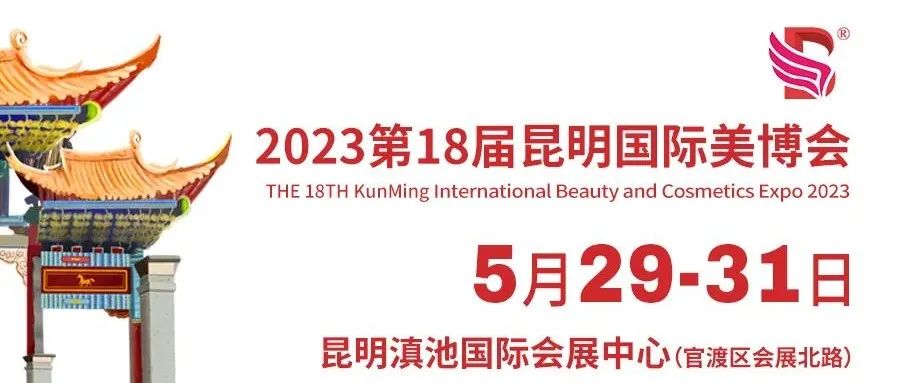 2023第18届昆明国际美博会邀请函