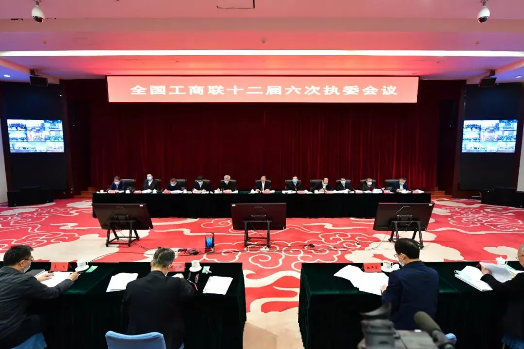 ​全国工商联十二届六次执委会议在京举行
