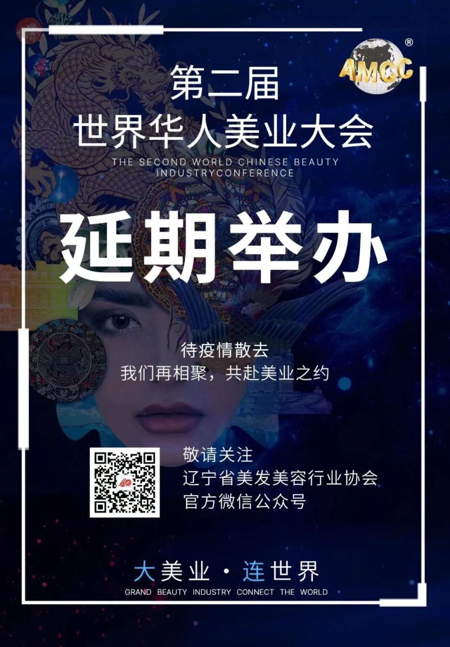 【通知】第二届世界华人美业大会将延期举行