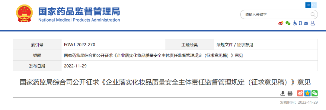 国家药监局综合司公开征求《企业落实化妆品质量安全主体责任监督管理规定（征求意见稿）》意见
