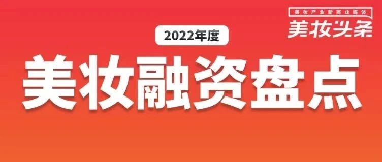 美妆投融资迎最冷11月