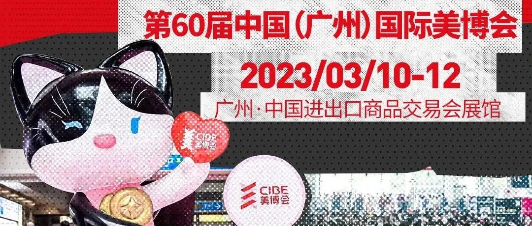 2023美业“铂金地带”！3月广州美博会的3大变现机遇