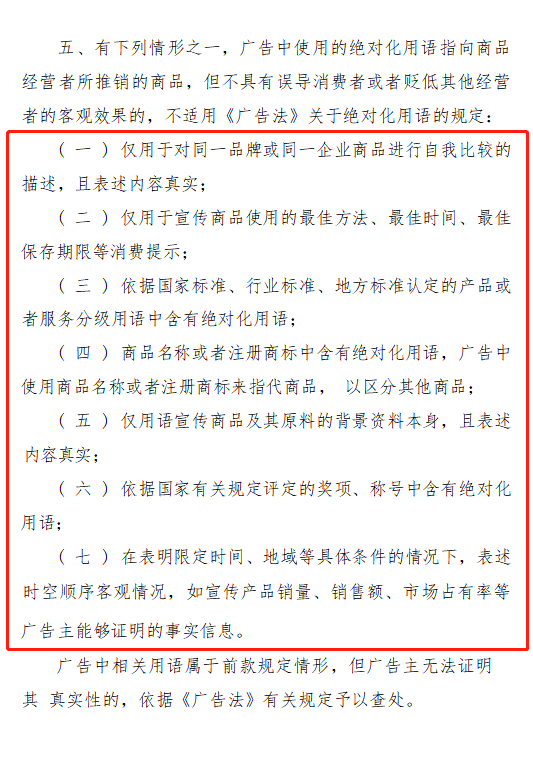 这些可免罚，使用“绝对化用语”的正确方式来了！