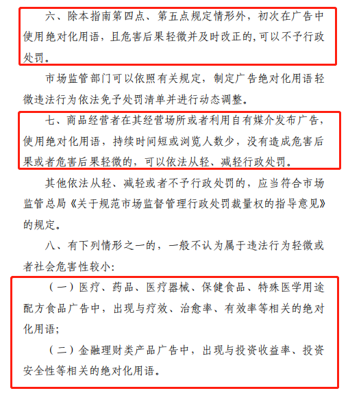 这些可免罚，使用“绝对化用语”的正确方式来了！