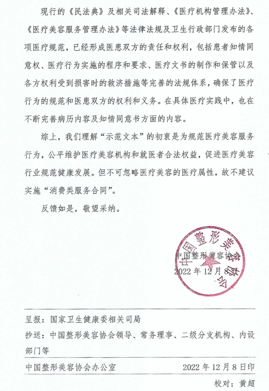 中国整形美容协会关于《医疗美容消费服务合同（示范文本）》（征求意见稿）意见的回复