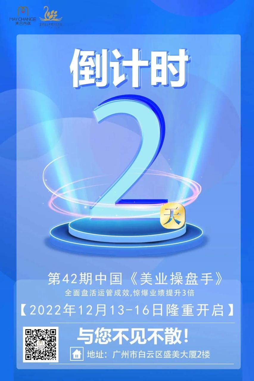 第42期《美业操盘手》年度加强版只有2天啦！！！