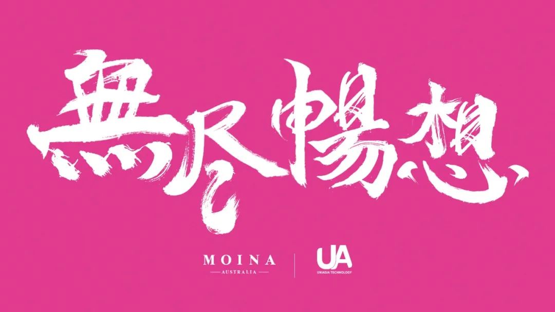 “葡萄”抗氧，澳洲进口护肤品牌MOINA全新升级