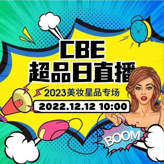 【行业动态】近万件美妆趋势星品已就位，第二届CBE线上展今日正式启幕！