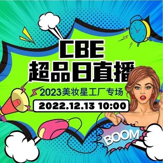 【行业动态】近万件美妆趋势星品已就位，第二届CBE线上展今日正式启幕！