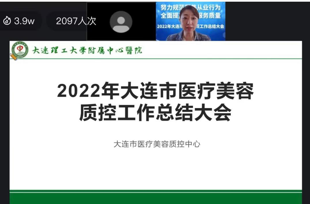 2022年大连市医疗美容质控中心工作总结大会在线上成功举行