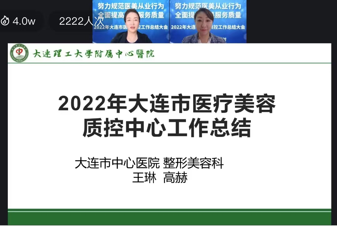 2022年大连市医疗美容质控中心工作总结大会在线上成功举行