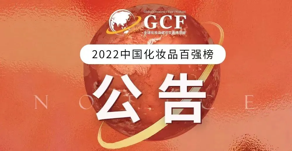 2022中国化妆品百强榜单，即将揭晓！